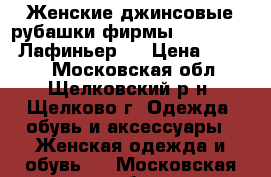 Женские джинсовые рубашки фирмы Lafei-Nier (Лафиньер). › Цена ­ 1 000 - Московская обл., Щелковский р-н, Щелково г. Одежда, обувь и аксессуары » Женская одежда и обувь   . Московская обл.